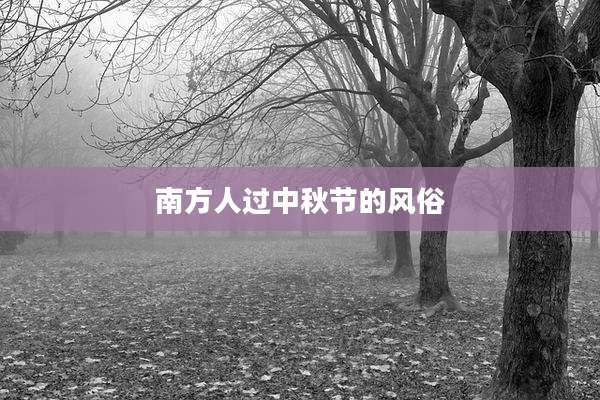 南方人过中秋节的风俗