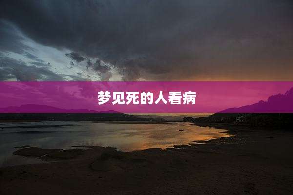 梦见死的人看病