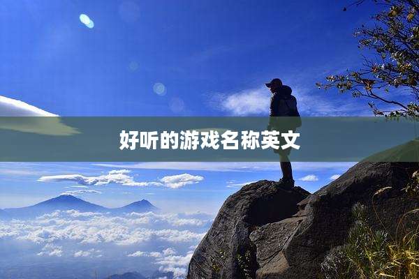 好听的游戏名称英文