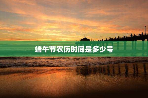端午节农历时间是多少号