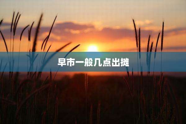 早市一般几点出摊
