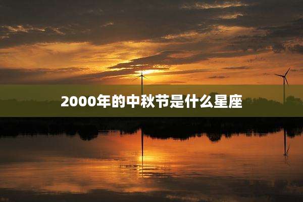 2000年的中秋节是什么星座