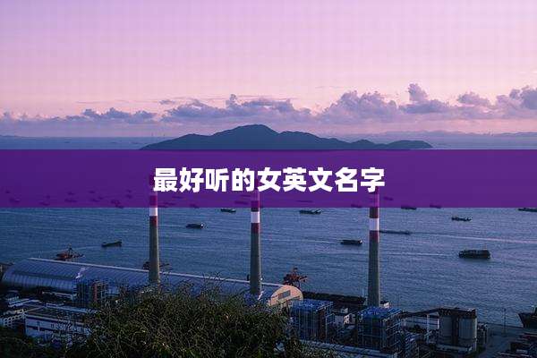 最好听的女英文名字