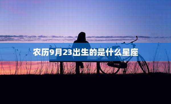农历9月23出生的是什么星座