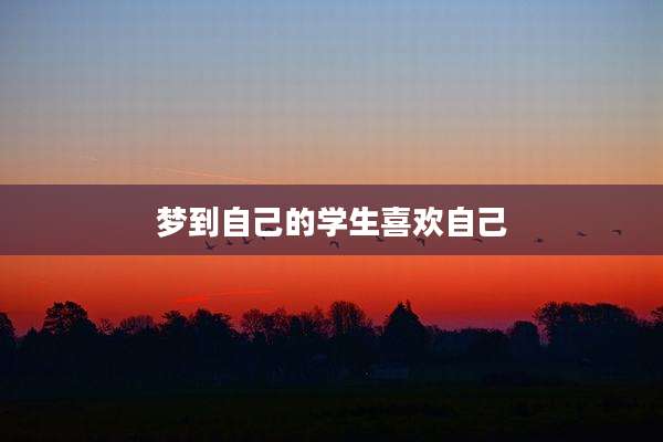 梦到自己的学生喜欢自己