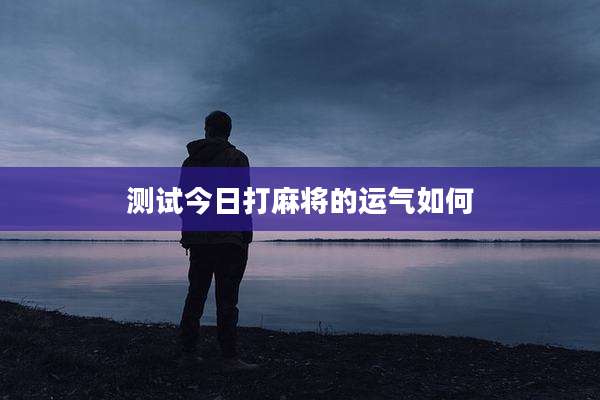测试今日打麻将的运气如何