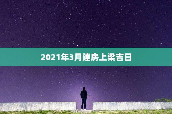 2021年3月建房上梁吉日