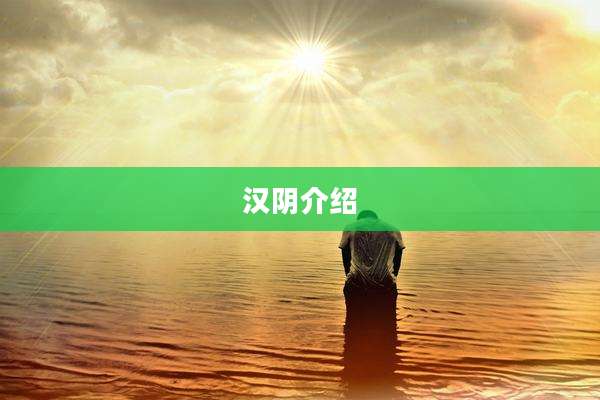 汉阴介绍