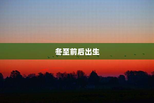 冬至前后出生