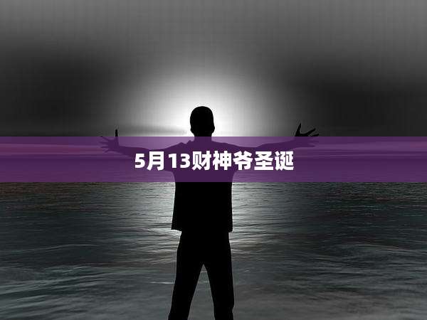 5月13财神爷圣诞