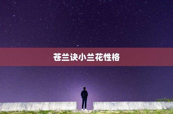 苍兰诀小兰花性格