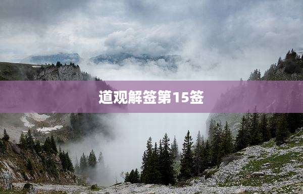 道观解签第15签