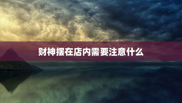 财神摆在店内需要注意什么