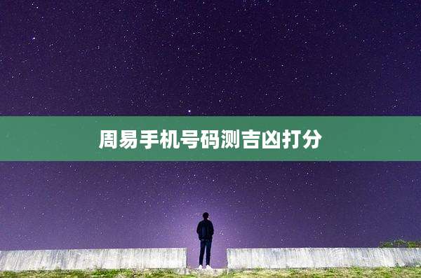 周易手机号码测吉凶打分