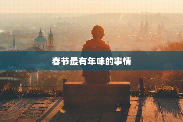 春节最有年味的事情