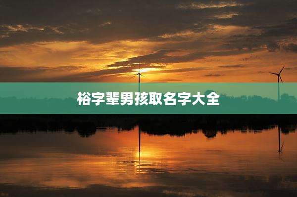 裕字辈男孩取名字大全