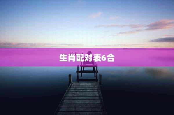 生肖配对表6合
