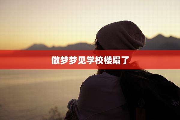 做梦梦见学校楼塌了