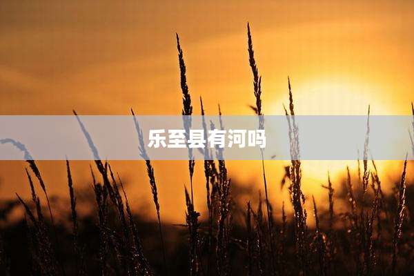 乐至县有河吗