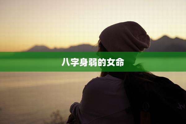 八字身弱的女命