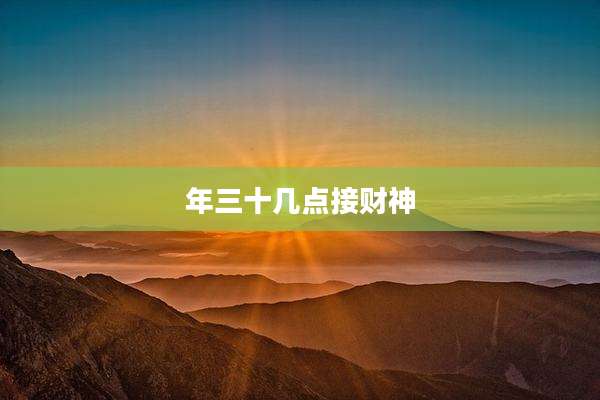 年三十几点接财神