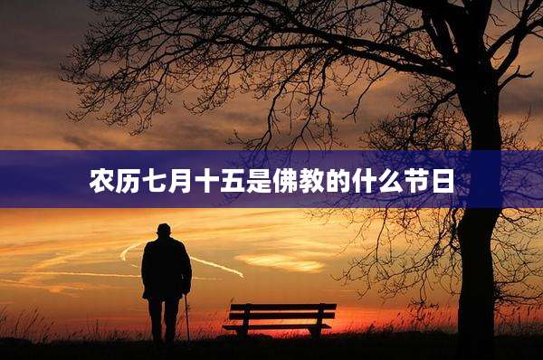 农历七月十五是佛教的什么节日