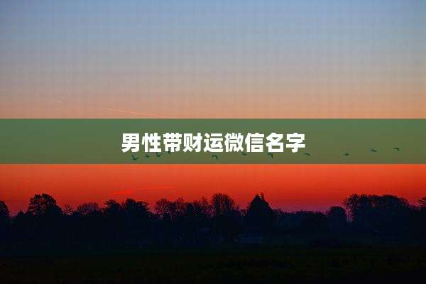 男性带财运微信名字