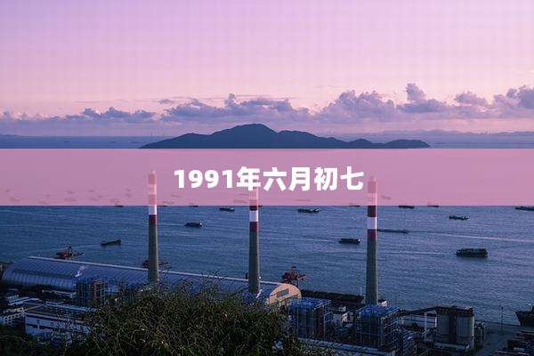1991年六月初七