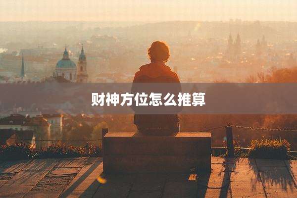 财神方位怎么推算