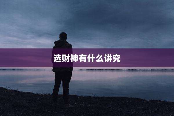选财神有什么讲究