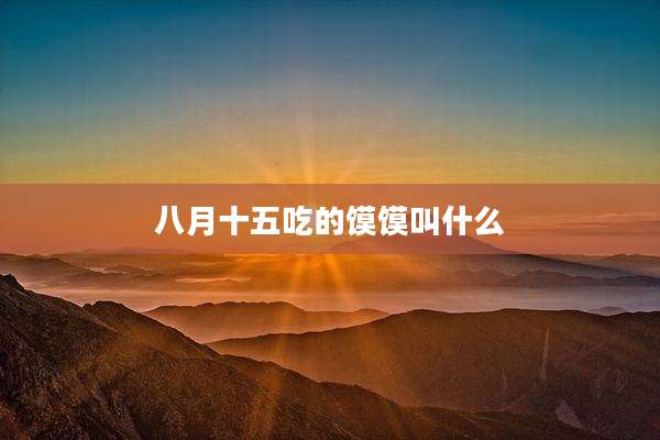 八月十五吃的馍馍叫什么