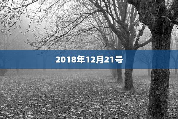 2018年12月21号