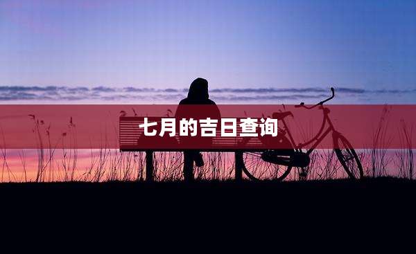 七月的吉日查询