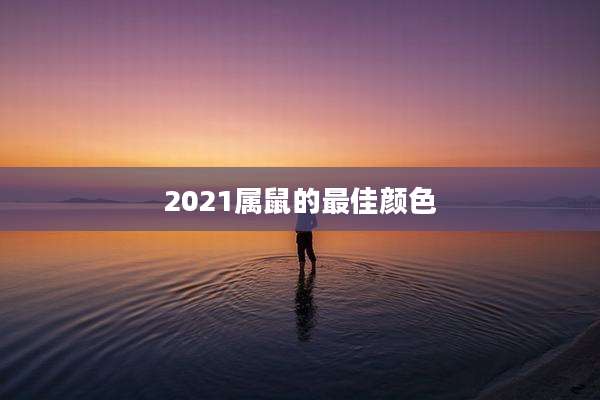 2021属鼠的最佳颜色