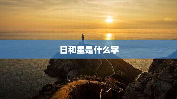 日和星是什么字