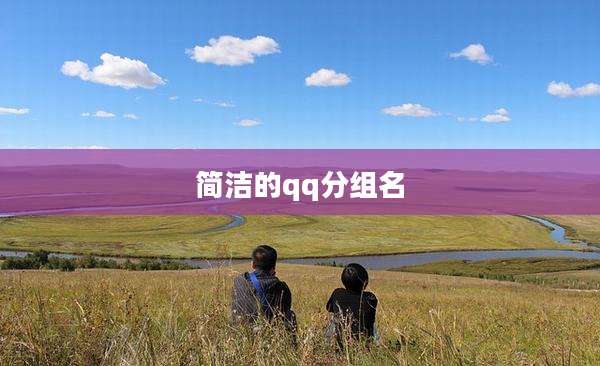 简洁的qq分组名