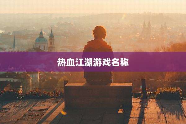 热血江湖游戏名称