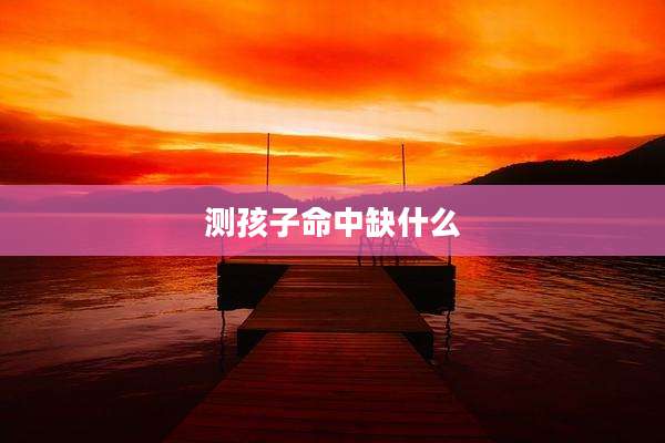 测孩子命中缺什么