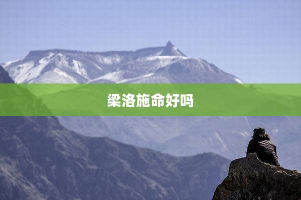 梁洛施命好吗