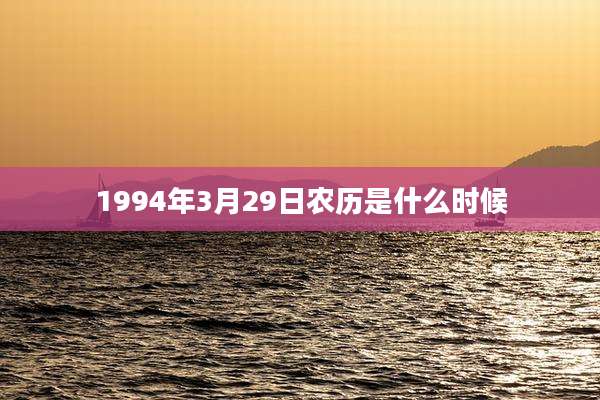 1994年3月29日农历是什么时候