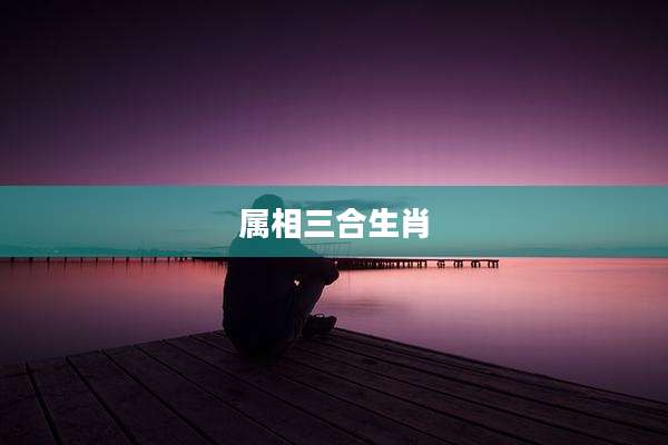 属相三合生肖
