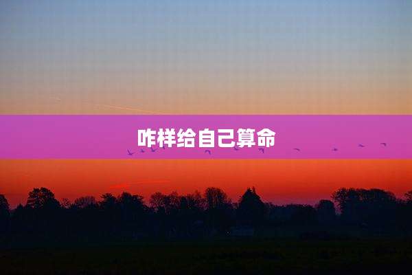 咋样给自己算命