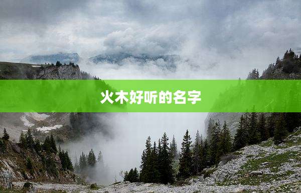 火木好听的名字
