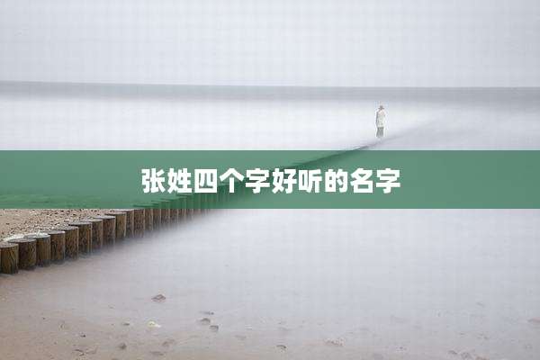 张姓四个字好听的名字