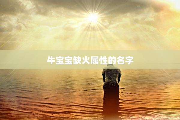 牛宝宝缺火属性的名字