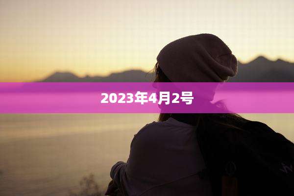 2023年4月2号