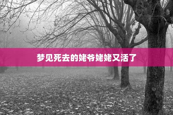 梦见死去的姥爷姥姥又活了