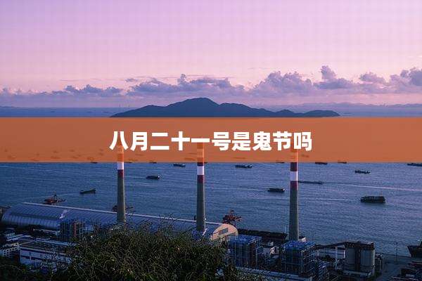 八月二十一号是鬼节吗