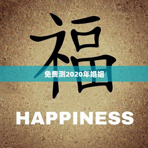 免费测2020年婚姻