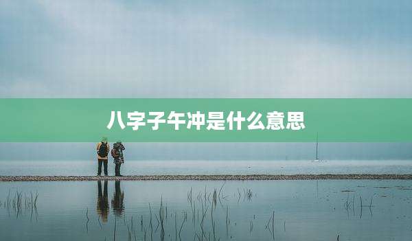 八字子午冲是什么意思